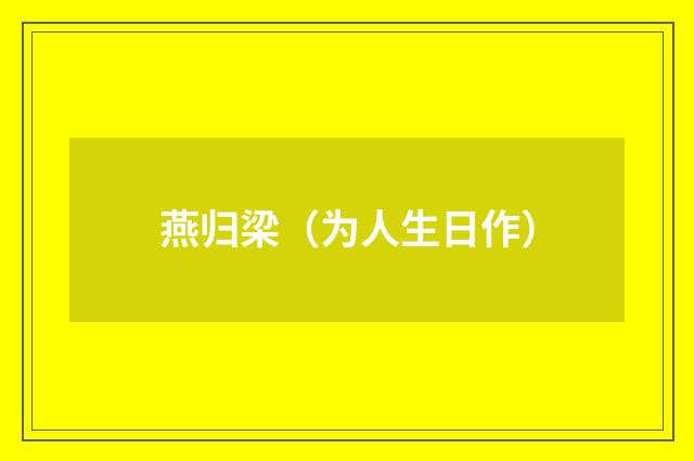 燕归梁（为人生日作）