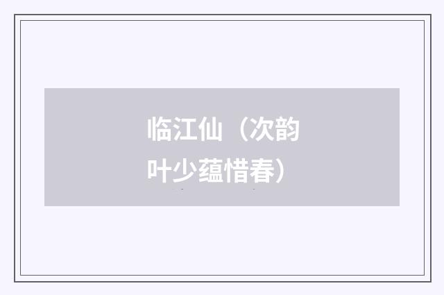 临江仙（次韵叶少蕴惜春）