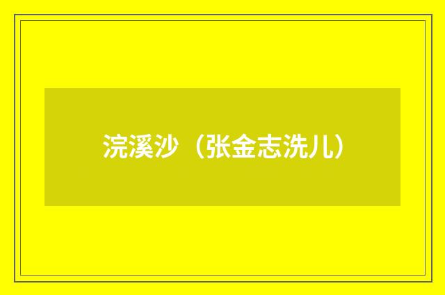 浣溪沙（张金志洗儿）