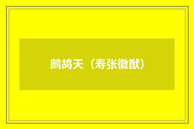 鹧鸪天（寿张徽猷）