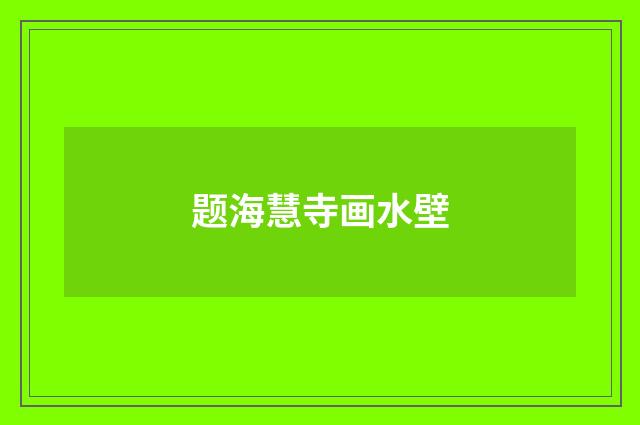 题海慧寺画水壁