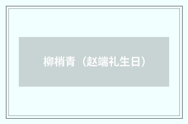 柳梢青（赵端礼生日）