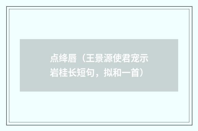 点绛唇（王景源使君宠示岩桂长短句，拟和一首）