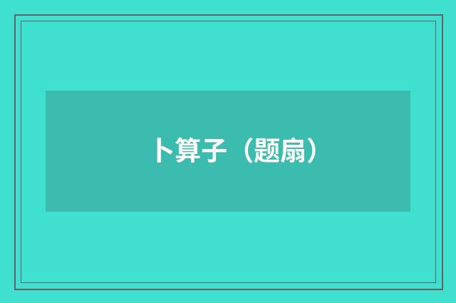 卜算子（题扇）