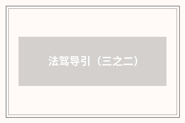 法驾导引（三之二）