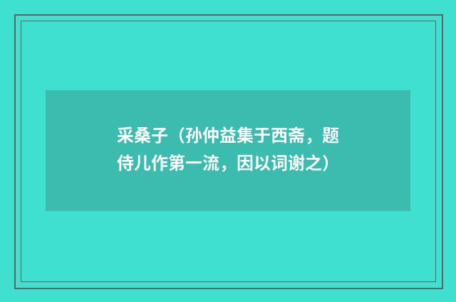 采桑子（孙仲益集于西斋，题侍儿作第一流，因以词谢之）