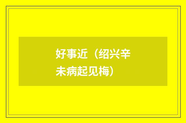 好事近（绍兴辛未病起见梅）