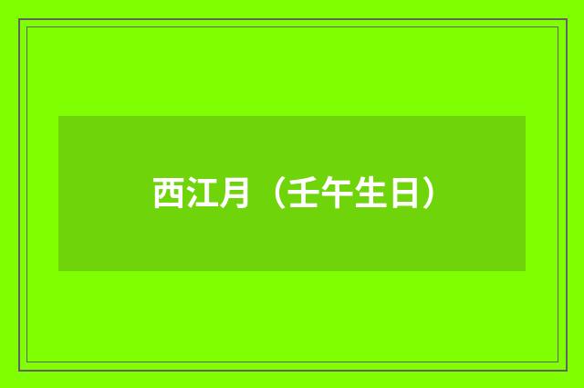 西江月（壬午生日）