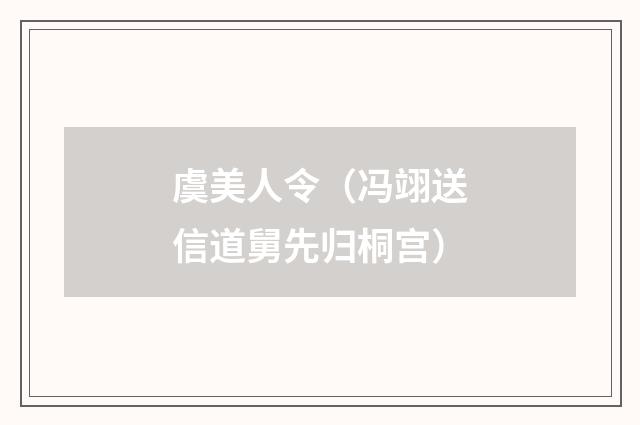虞美人令（冯翊送信道舅先归桐宫）