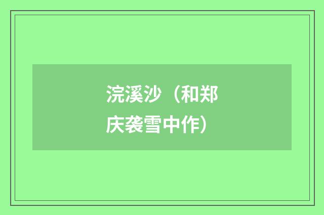浣溪沙（和郑庆袭雪中作）