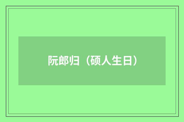 阮郎归（硕人生日）