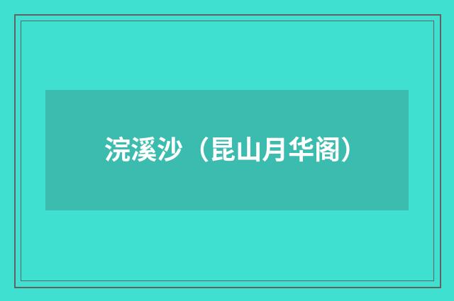 浣溪沙（昆山月华阁）
