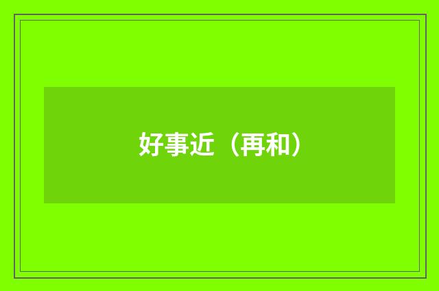 好事近（再和）