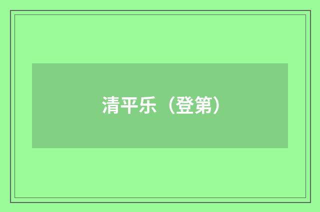 清平乐（登第）
