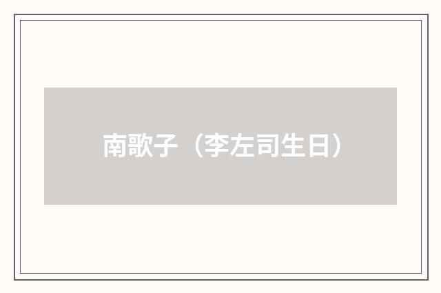 南歌子（李左司生日）