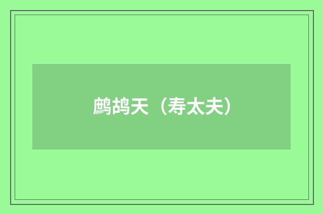 鹧鸪天（寿太夫）