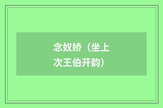 念奴娇（坐上次王伯开韵）