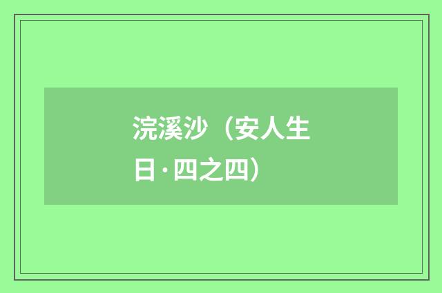 浣溪沙（安人生日·四之四）