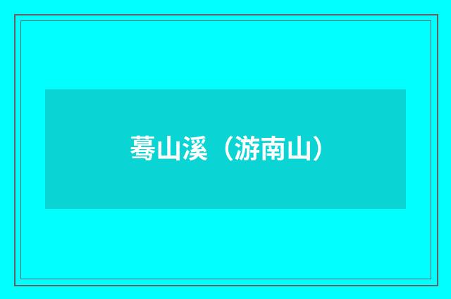 蓦山溪（游南山）