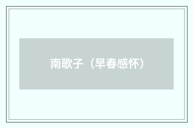 南歌子（早春感怀）