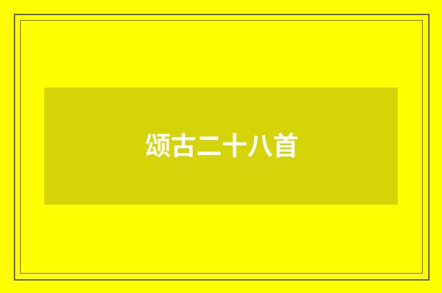 颂古二十八首