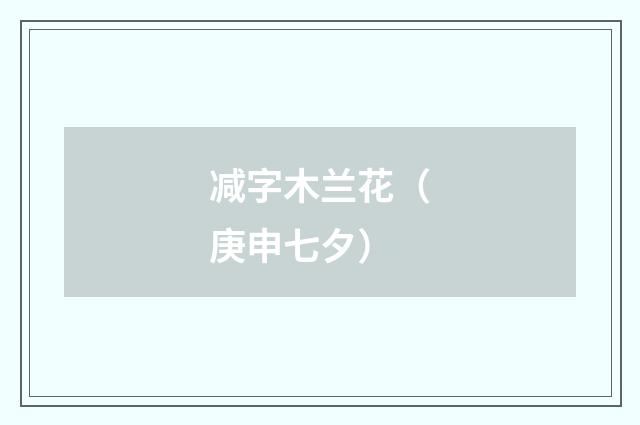 减字木兰花（庚申七夕）