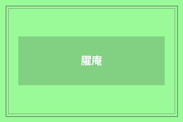 臞庵
