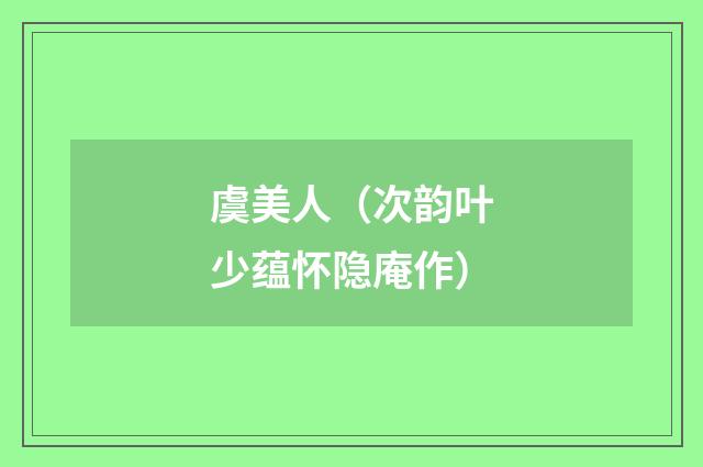 虞美人（次韵叶少蕴怀隐庵作）