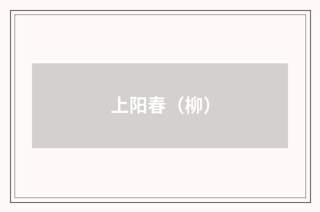 上阳春（柳）