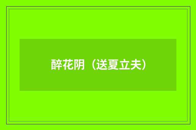 醉花阴（送夏立夫）