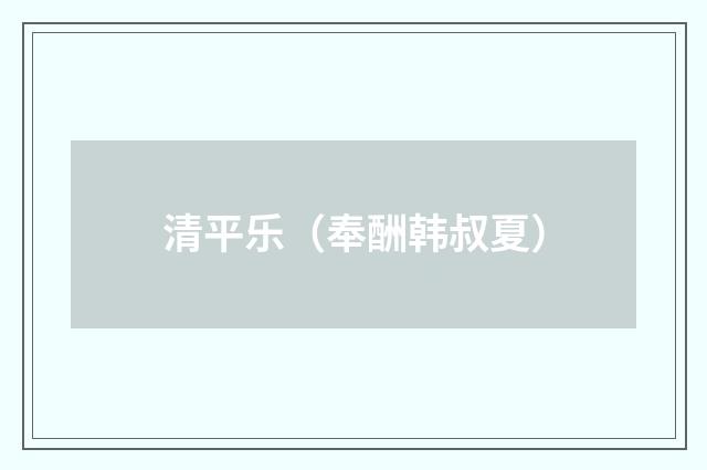清平乐（奉酬韩叔夏）