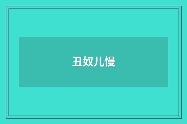 丑奴儿慢