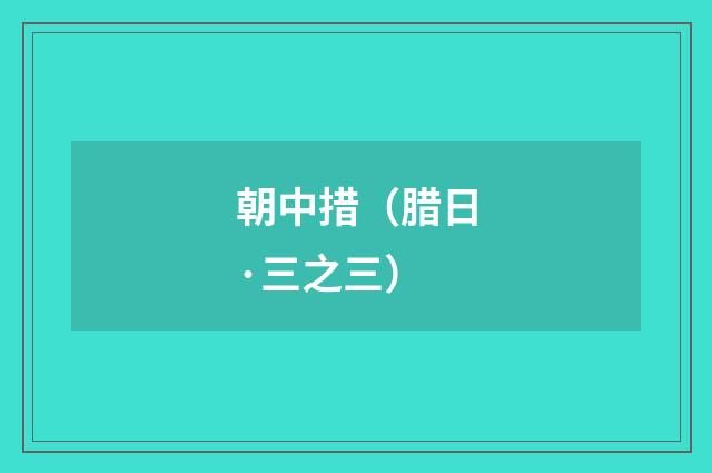 朝中措（腊日·三之三）