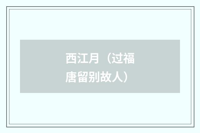 西江月（过福唐留别故人）