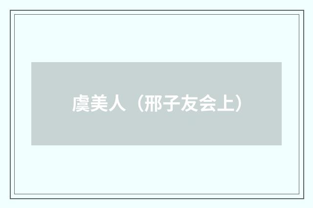 虞美人（邢子友会上）