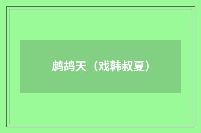 鹧鸪天（戏韩叔夏）