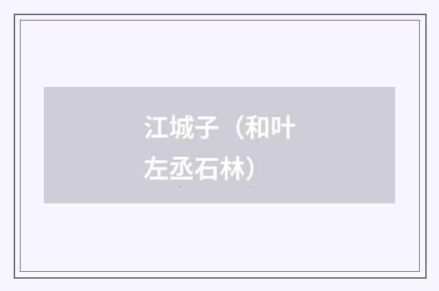 江城子（和叶左丞石林）