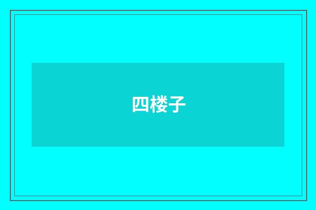 四楼子