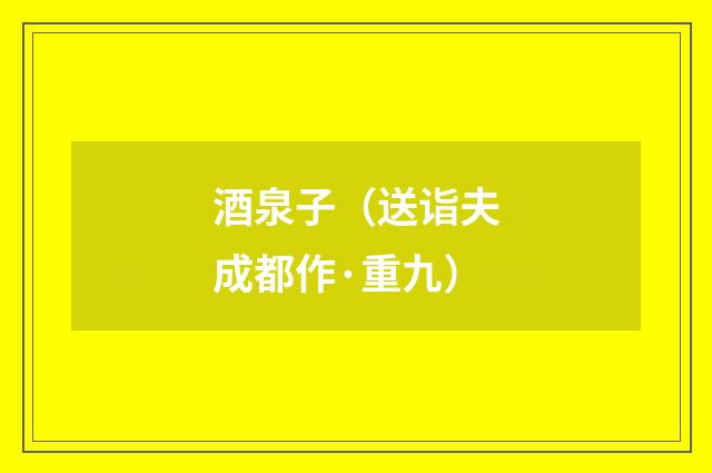 酒泉子（送诣夫成都作·重九）