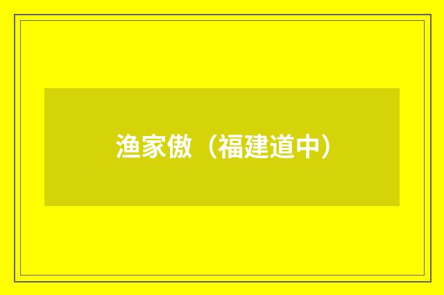 渔家傲（福建道中）
