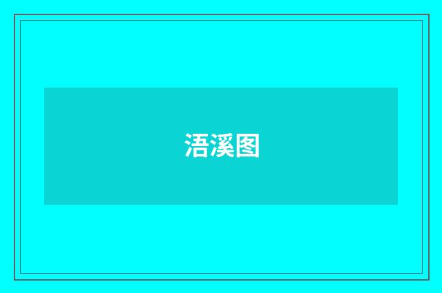 浯溪图