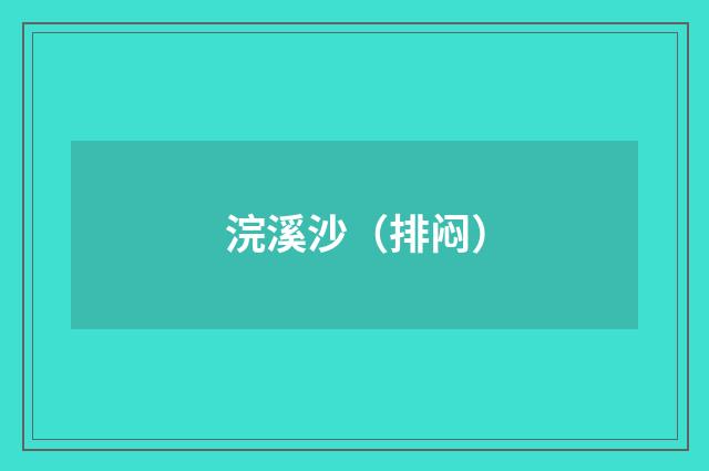 浣溪沙（排闷）