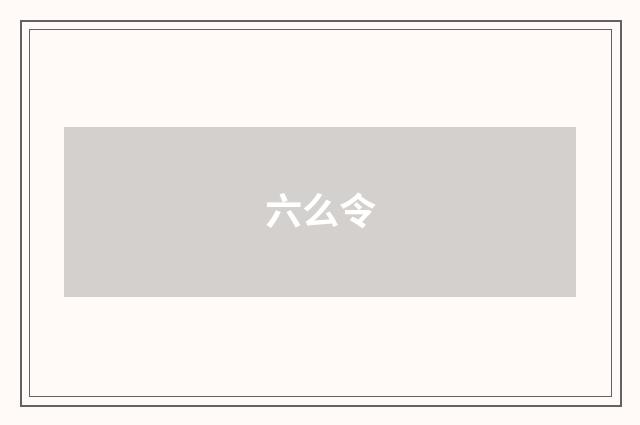 六么令