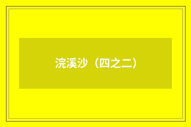 浣溪沙（四之二）