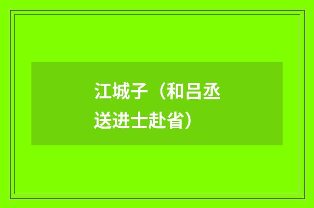 江城子（和吕丞送进士赴省）