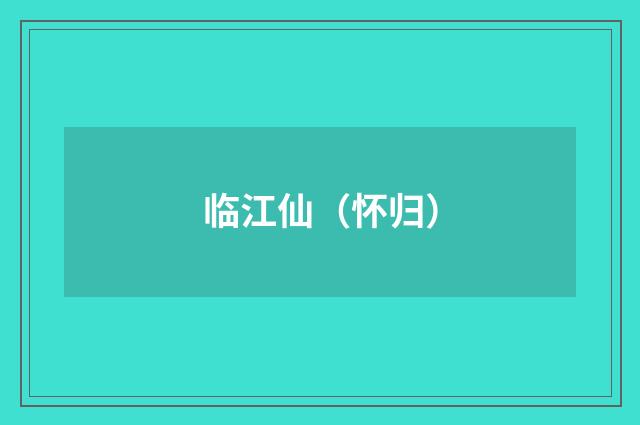 临江仙（怀归）