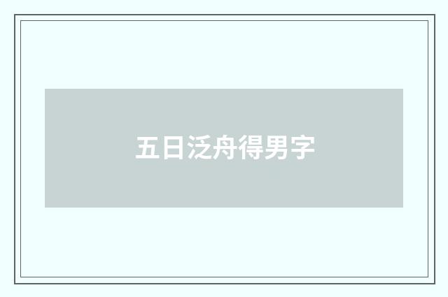 五日泛舟得男字