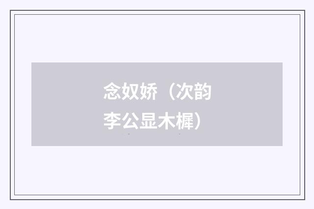 念奴娇（次韵李公显木樨）