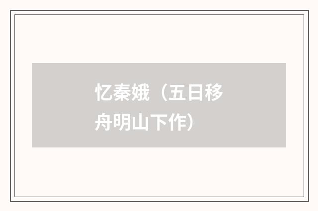 忆秦娥（五日移舟明山下作）