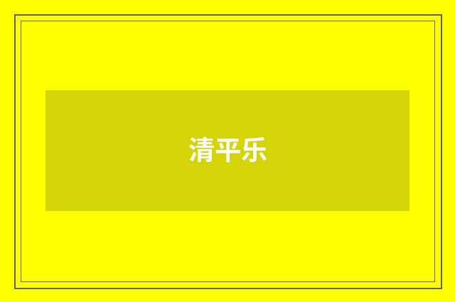 清平乐